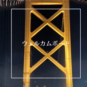 ウエルカムボードの画像