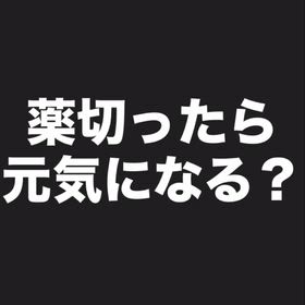 薬切ったら元気になる！？の画像