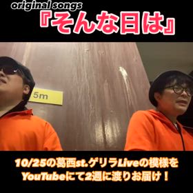 『そんな日は』 @葛西Street Live Films⑤の画像