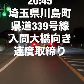 埼玉県比企郡川島町　速度取締りの画像