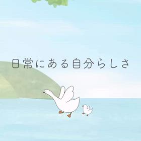 日常にある自分らしいの画像
