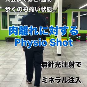 肉離れへの治療の画像