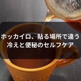 【ホッカイロ、貼る場所で違う 冷えと便秘のセルフケア】の画像