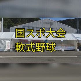 本日から2日間 有田町赤坂球場にて国民スポーツ大会軟式野球の画像