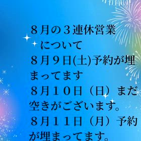 ８月の３連休の予約情報の画像