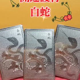 開運護符✨白蛇の画像