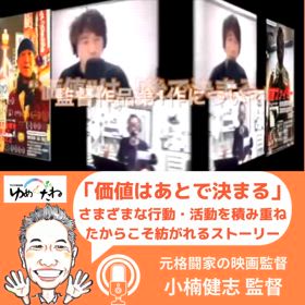 「価値はあとで決まる」元格闘家の映画監督とのゆんたく放送の画像
