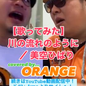 【歌ってみた】川の流れのように ／ 美空 ひばりの画像
