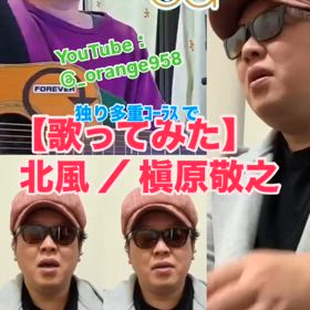 【独り多重コーラス で 歌ってみた】北風 ／ 槇原 敬之の画像