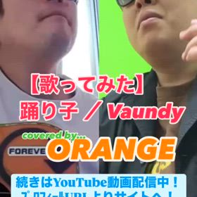 【歌ってみた】踊り子 ／ Vaundyの画像