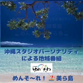 ゆんたくつながり“め んそ〜れ！美ら島”明日の放送は…の画像