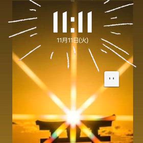 11.11の画像