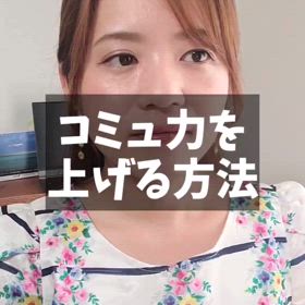 コミュ力を上げるコツ♡の画像