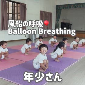 年少さんの風船の呼吸の画像