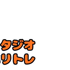 スタジオバリトレ動画の画像