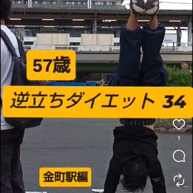 57歳 逆立ちダイエット34 金町駅編の画像