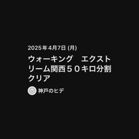 関西エクストリーム５０キロ　遂にクリア＼(^-^)／の画像