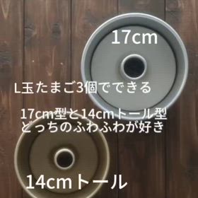 L玉3個でできる17cm型と14cm型どっちのふわふわがすき？の画像