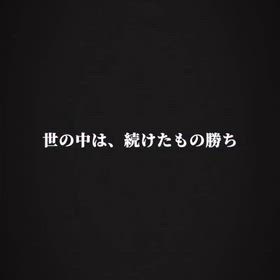 今だからわかる、続けているからわかるの画像