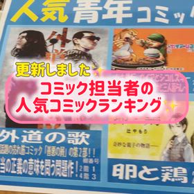 コミックランキング更新！の画像