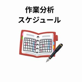 2026/1/10　インスタ記事「作業分析スケジュール」の画像