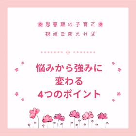 悩みが強みに変わる4つのポイントの画像