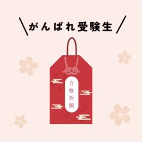 がんばれ受験生の画像