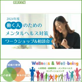 沖縄県那覇市主催ワークショップ「働く人のためのメンタルヘルス対策」の画像