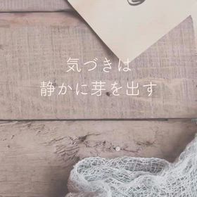 気づきは静かに芽を出すの画像