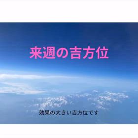 来週の吉方位の画像
