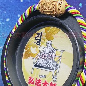 開運御守×弘法大師の 画像