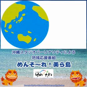 明日の沖縄地域応援番組めんそーれ美ら島は、みみぐいのお話し♪の画像