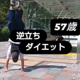 57歳 逆立ちダイエット9 表参道駅編の画像
