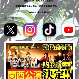 演劇音楽集団サルートの画像