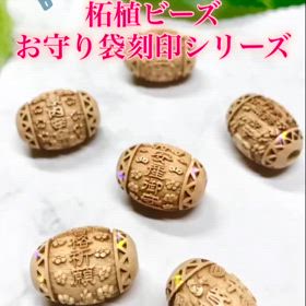 お守り袋刻印✨柘植ビーズの画像