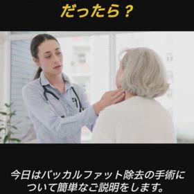 バッカルファットについての解説動画の画像