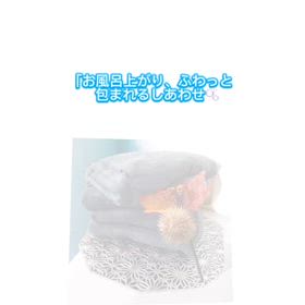 mofuwa（モフワ）タオルの画像