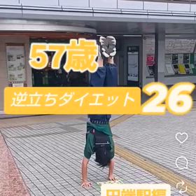 57歳 逆立ちダイエット26 田端駅編の画像