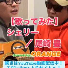 【歌ってみた】シェリー ／ 尾崎豊の画像