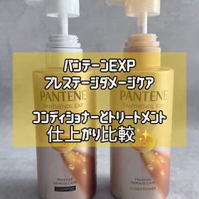 パンテーンEXP✨コンディショナーとトリートメントの違いの画像
