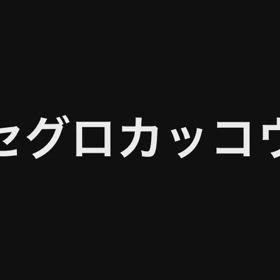 セグロカッコウの画像