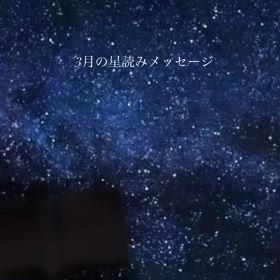 3月の星読みメッセージの画像