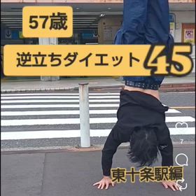 57歳 逆立ちダイエット45 東十条駅編の画像