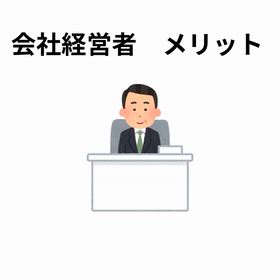 2025/12/15　インスタ記事「会社経営者 メリット」の画像