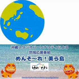沖縄地域応援番組「めんそーれ美ら島」の画像