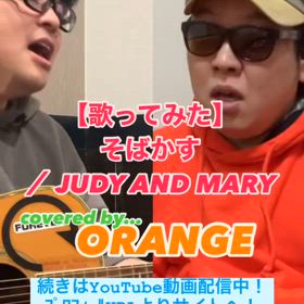 【歌ってみた】そばかす ／ JUDY AND MARYの画像