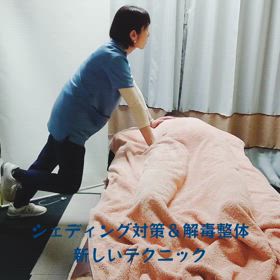 シェディング＆解毒整体の画像