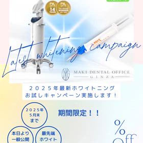 【先着20名様限定】 プレミアムホワイトニングキャンペーンのお知らせ。の画像