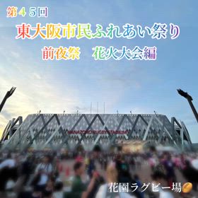 東大阪市民ふれあい祭り　前夜祭　花火大会の画像