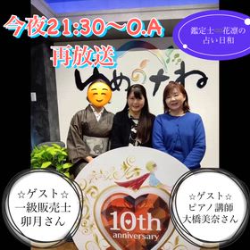 私のラジオ番組　今夜21:30〜 鑑定士♾️花凛の占い日和の画像